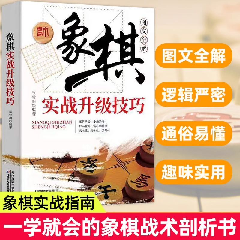 象棋实战升级技巧图文全解李雪明原著正版书棋谱实战技巧 速战残局技巧破解战术大全新手初学者学象棋基础教程书 象棋实战指南书籍
