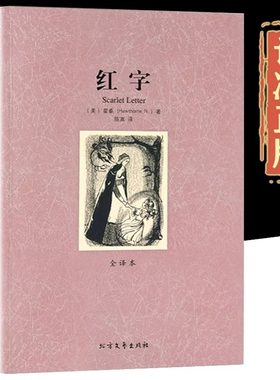 红字正版 原版完整无删减版中文全译本 霍桑原著 红字小说 世界经典名著外国文学书籍 初中生 高中生课外阅读书籍北方文艺出版社