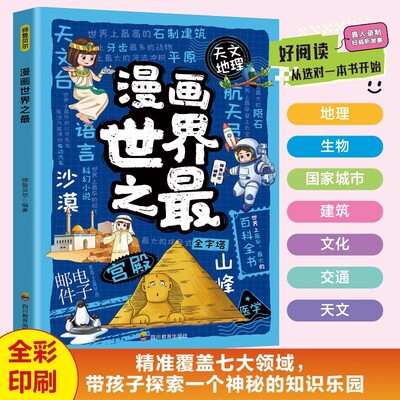 漫画世界之最正版探寻世界的自然风光与人文奇观 见证全球人文历史的发展成果 儿童科普百科全书 9-12岁必读小学生课外阅读书籍