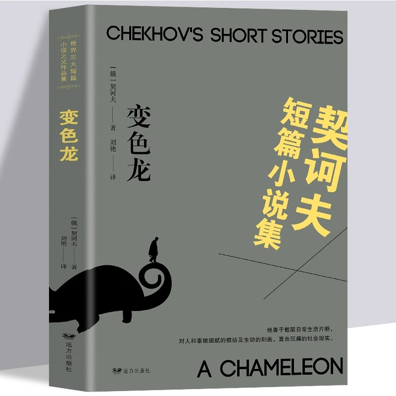 正版 变色龙 契诃夫短篇小说选集世界三大短篇小说契柯夫经典世界文学名著中学生阅读书籍初高中生课外阅读名著小说青少年读物