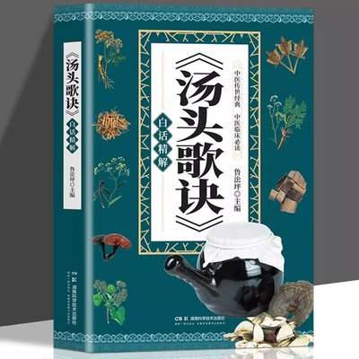 汤头歌诀白话精解正版彩图精解一看就懂中医配方历代名方验方中医入门书籍大全零基础学方剂白话解通俗易懂汤头歌决集成中药书籍