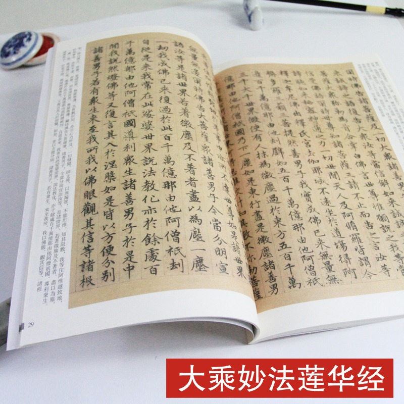 大乘妙法莲华经砚台金帖元赵孟頫小楷字帖放大正版书法字帖历代碑帖硬毛钢笔繁体字书籍基础实战临摹练习技能法教程