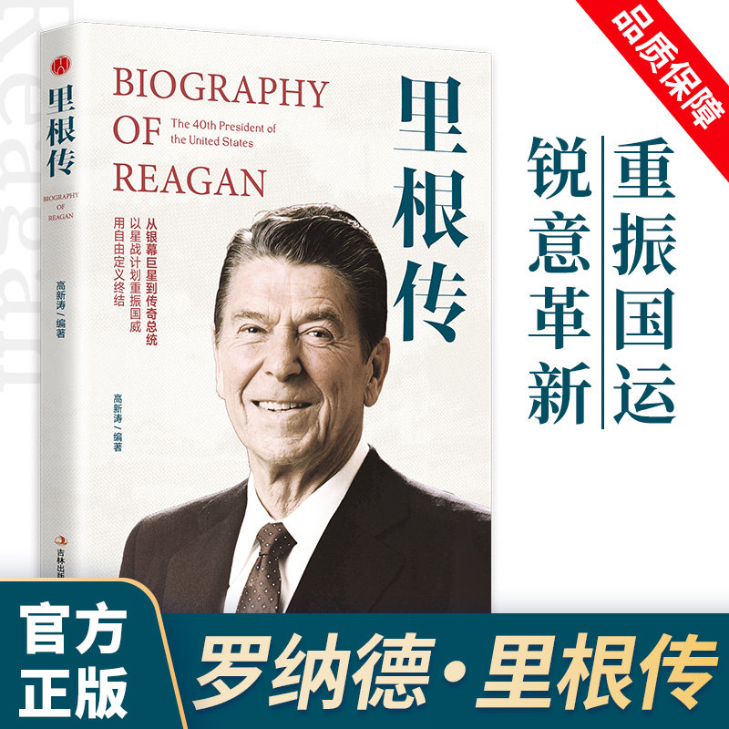 里根传正版原著讲述人生事迹 再现政坛领袖浮沉人生 从银幕巨星到传奇总统 以星战计划重振国威 美国总统人物传记畅销书籍排行榜