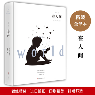 在人间高尔基的书籍全集完整无删减童年我的大学书三部曲之一必读正版世界名著畅销书籍排行榜经典图书初中小生学课外阅读读物小说