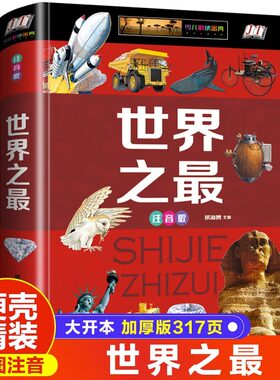 世界之最大全集正版彩图注音版精装硬壳少儿科普百科全书儿童科普读物中国世界未解之谜无障碍阅读小学生一二三年级课外阅读书籍