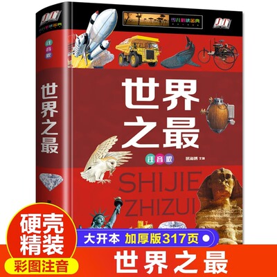 世界之最大全集正版彩图注音版精装硬壳少儿科普百科全书儿童科普读物中国世界未解之谜无障碍阅读小学生一二三年级课外阅读书籍