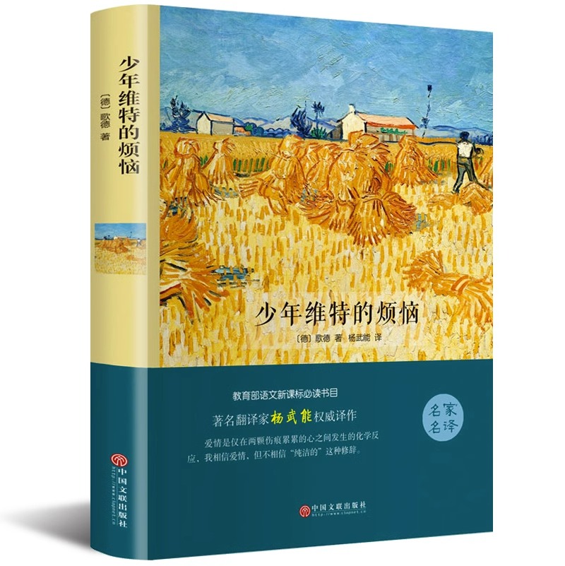 少年维特的烦恼正版包邮歌德原著中文全译本完整无删减 青少版初中高中生人民文学出版社世界文学名著小说畅销书籍 少年维特之烦恼