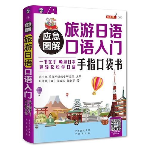 正版书籍应急图解旅游日语口语入门手指口袋书日本语学习初级教材基础旅游日语口语书籍