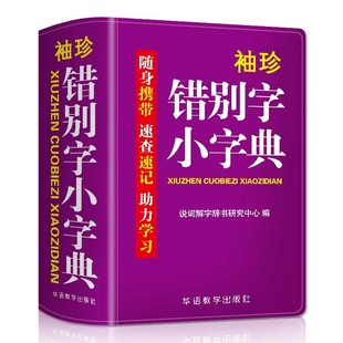 袖珍错别字小字典软皮精装本迷你版口袋书随身便携速查速记中小学生通用版实用工具书错别字易错汉字辨析助力学习实用词典字典书籍
