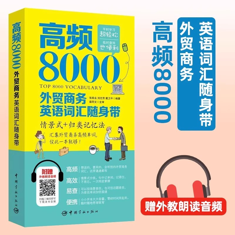 高频8000外贸商务英语词汇随身带附赠外教朗读音频贸易谈判签订合同外贸英语词汇商务英语单词对外贸易英语学习零基础自学教材书籍