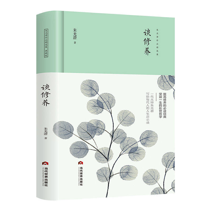 谈修养 -精装典藏版朱光潜作品集精装正版谈美谈美书简谈修养美学入门高中生课外文学书籍