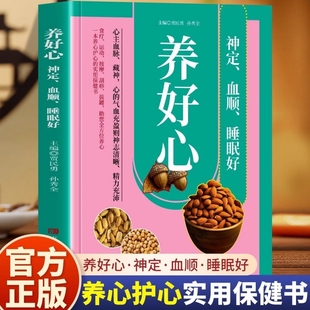 养好心神定血顺睡眠好彩色图解 养心就是养命正版 食疗运动按摩刮痧拔罐助您全方位养心护心实用保健书 零基础自学中医入门大全