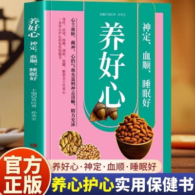 养好心神定血顺睡眠好彩色图解 养心就是养命正版 食疗运动按摩刮痧拔罐助您全方位养心护心实用保健书 零基础自学中医入门大全