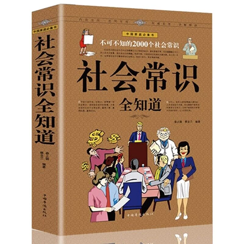 不可不知的2000个社会常识全知道正版包邮青少年成人成功励志形象礼仪语言口才社交为人处世心理学生活防骗百科文化常识畅销书籍图片