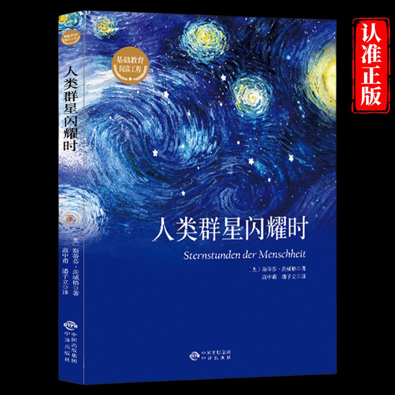 人类群星闪耀时正版 茨威格原著人类的群星闪耀时完整版无删减八年级初二学生七年级初一课外书必读推荐世界名著外国小说畅销书籍图片