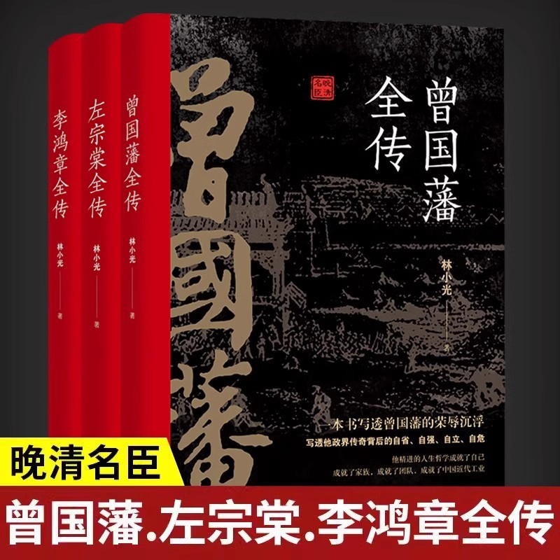 全3册晚清三大名臣 曾国藩左宗棠李鸿章全传正版为人处世智慧白话文人生哲学处世官场谋略修身谋事中国历史人物传记畅销书籍排行榜