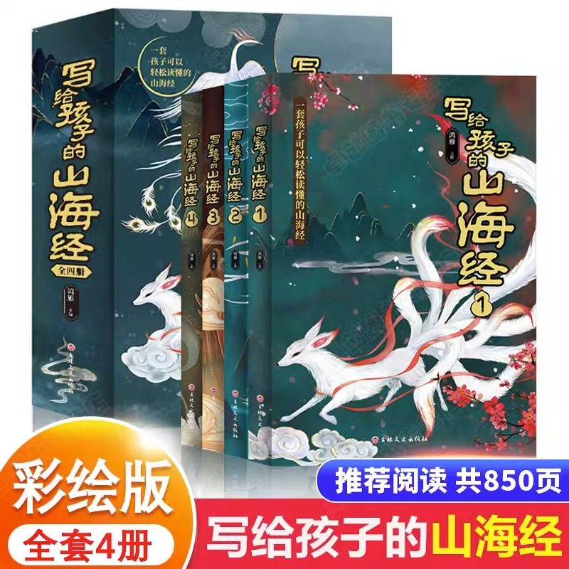 写给孩子的山海经全套4册原著全册必读正版儿童版读得懂的少儿彩绘版小学生版阅读书籍适合四年级至五六看的课外书初中漫画故事书,书籍/杂志/报纸,儿童文学,淘宝优惠券,粉丝福利购,淘宝优惠卷