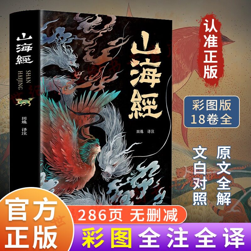 山海经原著正版全集彩绘版图解山海经全解珍藏版全18卷三海经经典原版白话文校注小学生四年级课外阅读书儿童版观山海异兽录属于什么档次？