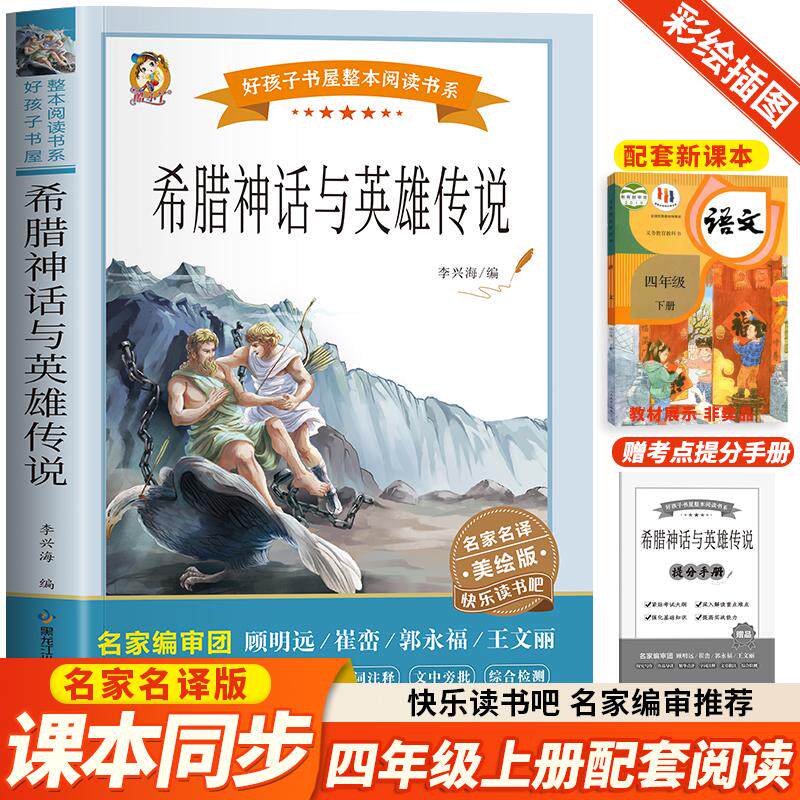 希腊神话与英雄传说 快乐读书吧四年级上册阅读原著正版完整版无障碍好孩子书屋美绘版儿童文学必小学生课外书籍人教版名著故事书