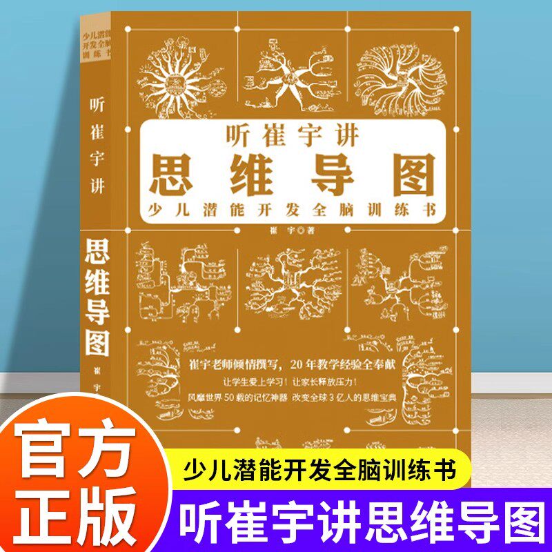 听崔宇讲思维导图正版少儿潜能开发全脑训练书逻辑思维训练方法书提高孩子的记忆力9-15岁青少年脑力开发潜能思维高效记忆学习方法