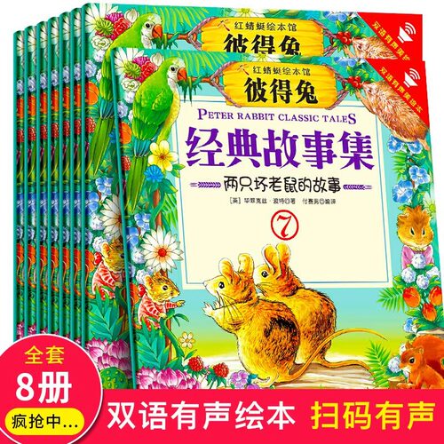 彼得兔的故事绘本全集8册中英双语版有声读物一二年级经典书目童话故事书小学生课外阅读书籍比得兔和他的朋友们彼得兔经典故事集
