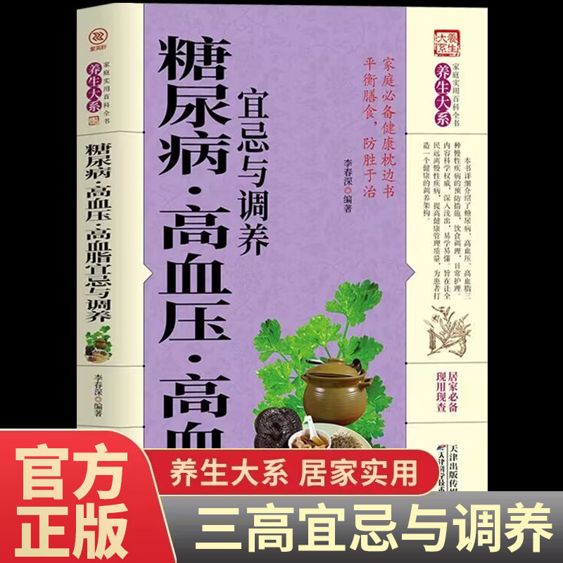 糖尿病高血压高血脂宜忌与调养正版 三高饮食饮食宜忌与患者四季饮食调理全书预防三高饮食书居家实用家庭健康保健中医养生书籍