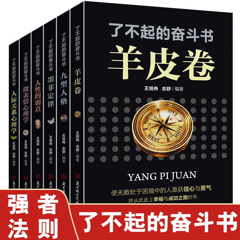 了不起的奋斗书全套6册 羊皮卷正版书全集墨菲定律人性的弱点九型人格微表情心理学人际关系心理学受益一生为人处世成功励志书籍使用感如何?