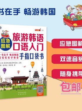 应急图解旅游韩语口语入门手指口袋书 从零开始学韩语口语发音单词标准韩国语初级教程学习书籍 韩语自学 入门 零基础教材