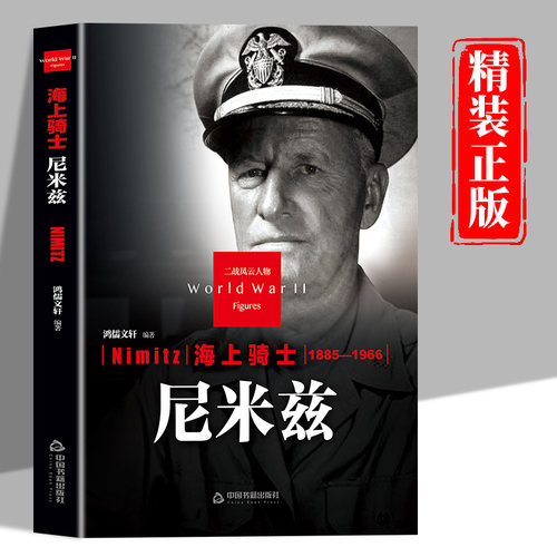 尼米兹传正版二战风云人物系列海上骑士 世界军事政治人物第二次世界大战记录历史军事人物传记故事 二战人物传记畅销书籍排行榜