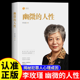 幽微的人性正版李玫瑾原著无删减揭秘犯罪人心理成因 犯罪心理学在预防和惩治犯罪方面的重要性 谋划青少年心理教育畅销书籍排行榜