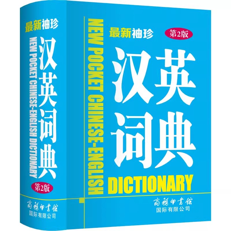 新袖珍汉英词典 第2版 英汉互译袖珍本口袋书随身携带英语小字典小学初高中学生双解小词典袖珍英汉词典