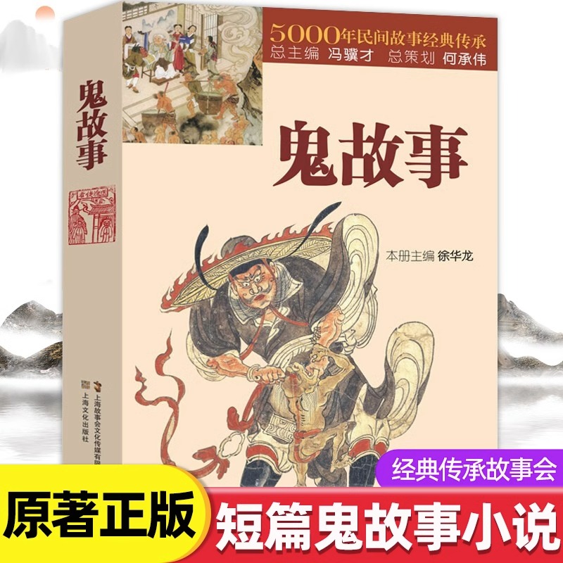 鬼故事书籍正版5000年民间故事经典传承故事会编辑部编惊悚恐怖小说杂志书短篇鬼故事小说故事集畅销书籍排行榜上海文化出版社