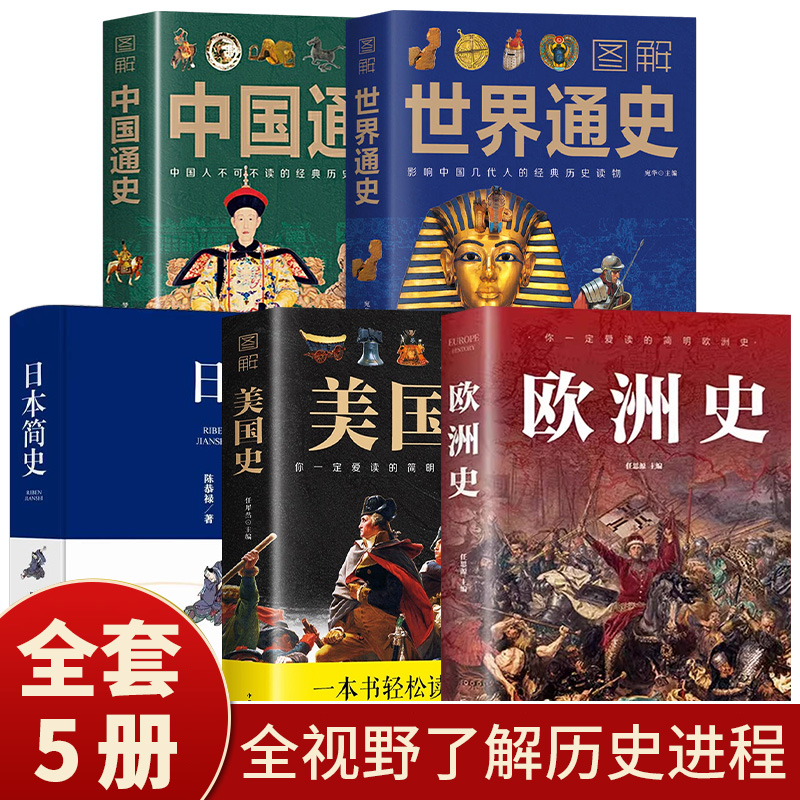 图解欧洲史美国史日本史中国通史世界通史一看就上瘾的简明欧洲史全面描述欧洲政治的变幻旧石器时代到2000年发展历程德国法国历史