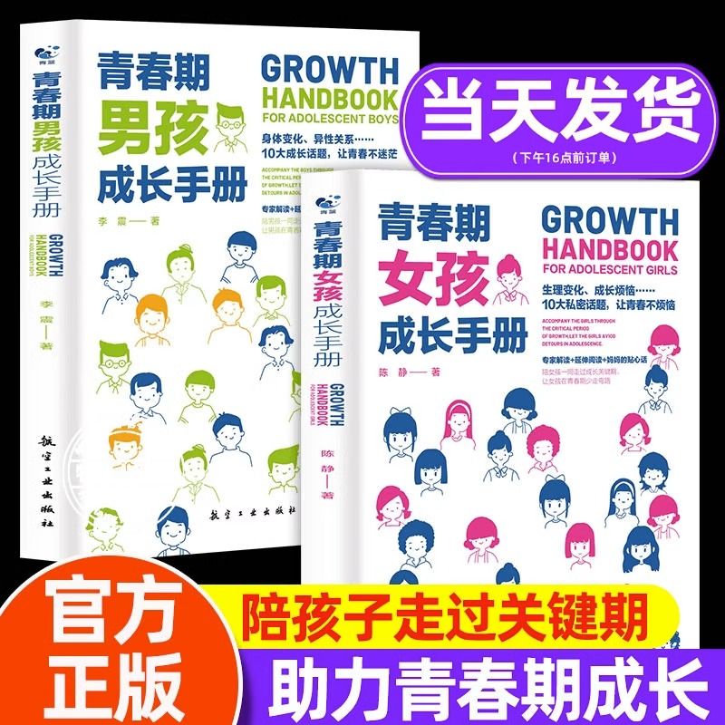 青春期女孩成长手册 青春期男孩女孩教育书籍10-18岁妈妈送给青春期女儿男孩的私房书女孩男女生心理生理早恋性教育叛逆期教育书籍