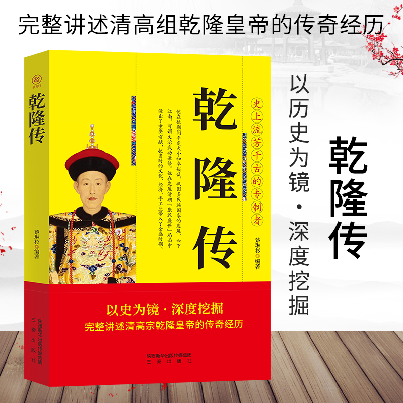 历史人物传记中国著名帝王乾隆传重现改革经济政治制度成功地稳固政权再现王朝风云变幻历代皇帝的传奇人生正版畅销书籍
