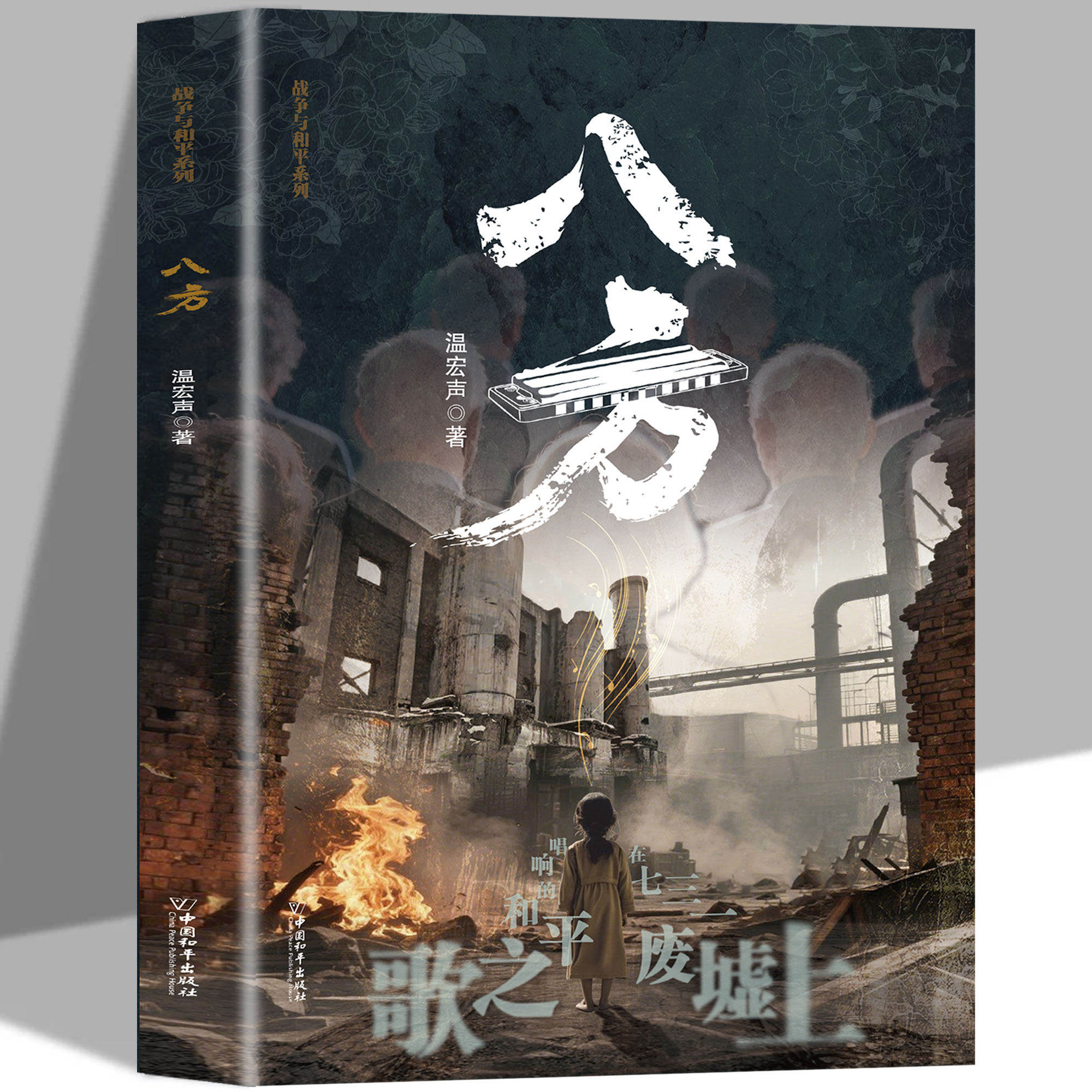 八方书籍正版温宏声原著无删减 以文学铭记历史 还原日军七三一部队的罪与罚 以真实人物和历史事件为蓝本的长篇小说畅销书排行榜