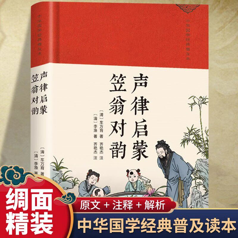 声律启蒙笠翁对韵正版原著完整版无删减精装珍藏版中华传统文化国学经典启蒙读物青少年版成人版初高中生无障碍阅读国学畅销书籍