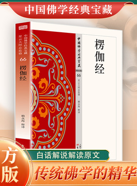 楞伽经正版原著无删减原文注释译文白话文 楞伽阿跋多罗宝经 大乘入楞伽经 现代佛学经典 无障碍阅读 佛教经典入门畅销书籍排行榜