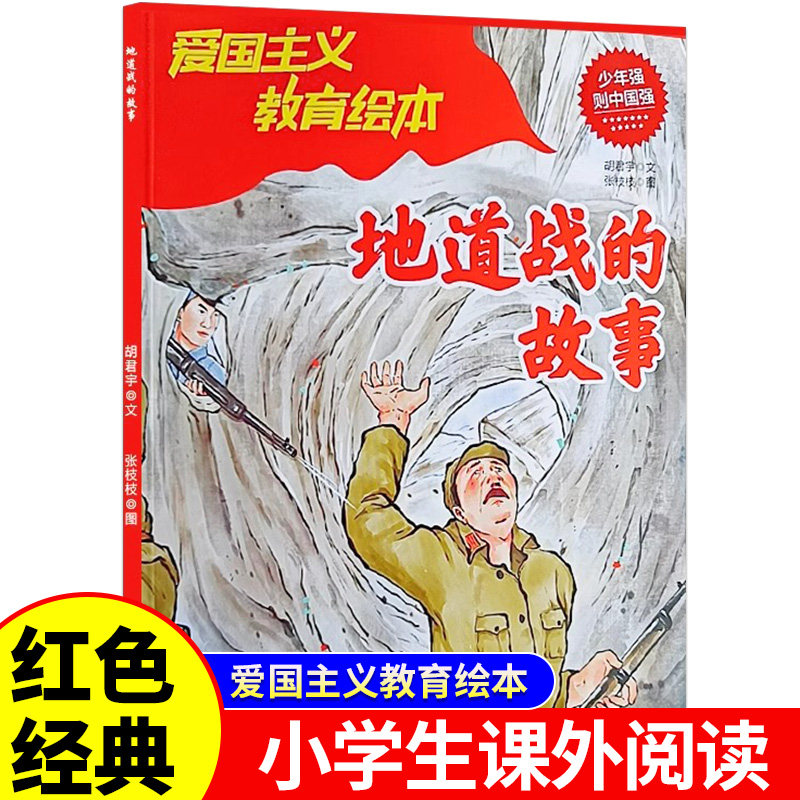 地道战的故事正版 红色经典爱国主义教育绘本故事书 小学生三四五六年级课外阅读寒暑假推荐经典书目9-12岁儿童必读革命英雄故事书 - 实物图