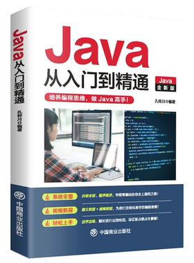 正版 Java从入门到精通全新版2023版 java语言程序设计 电脑编程基础计算机软件开发教程JAVA编程入门零基础自学书籍
