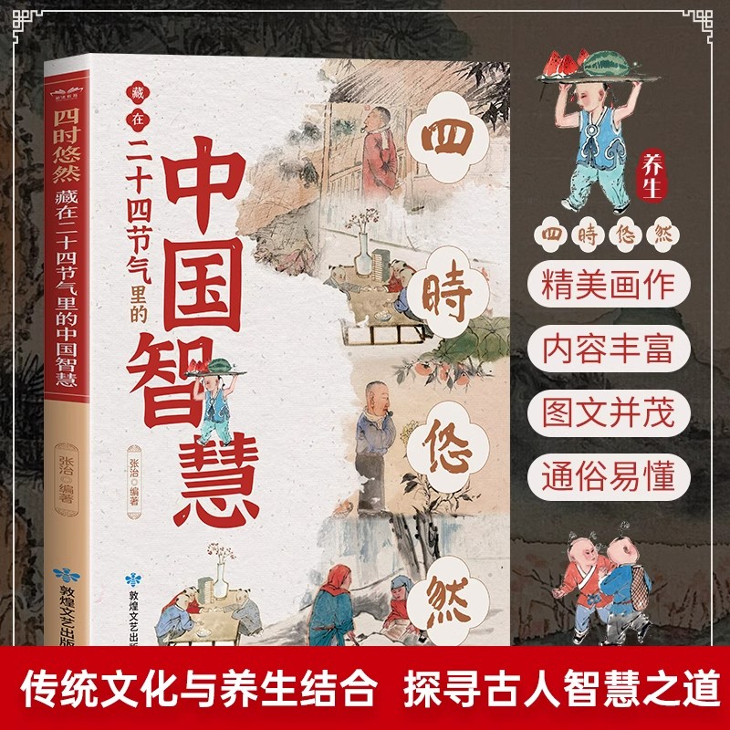四时悠然藏在二十四节气里的中国智慧以传统文化探索古人智慧24节气故事书中华传统文化二十四节气中医养生智慧自然科学科普畅销书