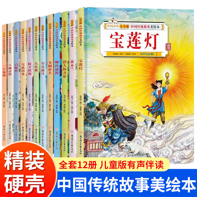 精装绘本全12册儿童版中国传统故事美绘本 3-6-12岁儿童故事书八仙过海哪吒闹海九色鹿花木兰宝莲灯白蛇传宝莲灯女娲补天夸父逐日