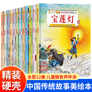 精装绘本全12册儿童版中国传统故事美绘本 3-6-12岁儿童故事书八仙过海哪吒闹海九色鹿花木兰宝莲灯白蛇传宝莲灯女娲补天夸父逐日