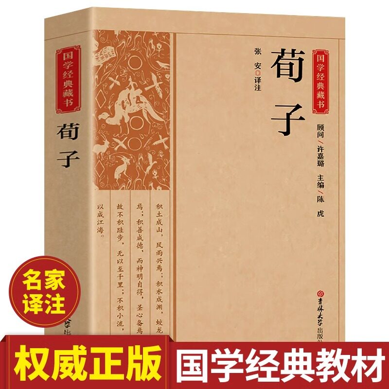 荀子原文原著正版完整无删减 国学经典文学名著儒家荀彧劝学荀子 全译注释原文今译 韩非子先秦诸子百家入门白话全译全集中华书籍 - 实物图