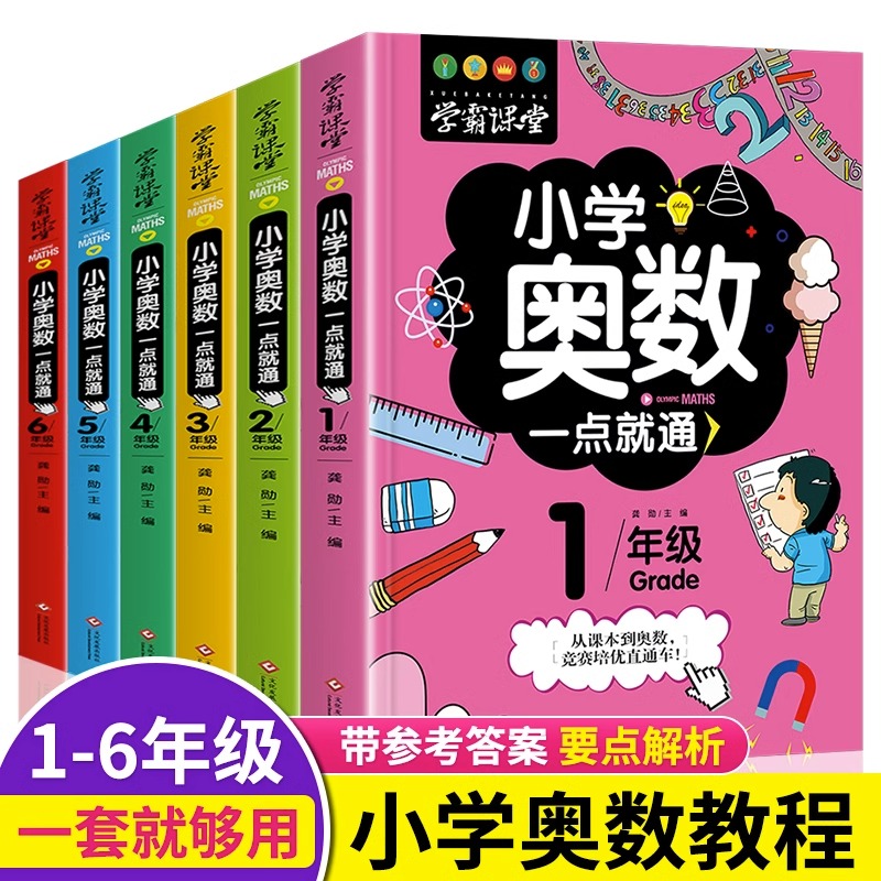 全6册小学奥数教程举一反三数学思维训练题一点就通系统总复习人教版一年级二年级三年级四到五到六年级教材题库课内外阅读书籍