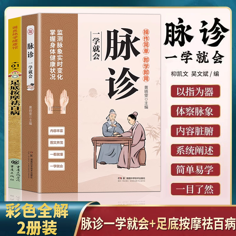 脉诊一学就会 中医诊断入门脉诊书中医自学基础理论书籍大全中药学入门零基础学学脉诊把脉濒湖脉学图解脉诊书中医养生书籍正版