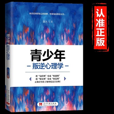 青少年叛逆心理学 面对孩子叛逆如何做才不被气引导孩子顺利度过青春期亲子家教素质教育教育心理学家庭教育青春期叛逆期教育书籍