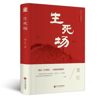 原版 版 书籍青少年版 畅销书排行榜初高中学生青春文学20世纪中国现代文学 之一小城三月萧红全集 生死场正版 经典 原著萧红精装