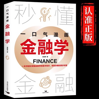 一口气漫画金融学正版 一本书读懂金融常识入门读物零基础学金融新手入门货币金融学股票炒股入门基础知识 个人投资理财畅销书籍