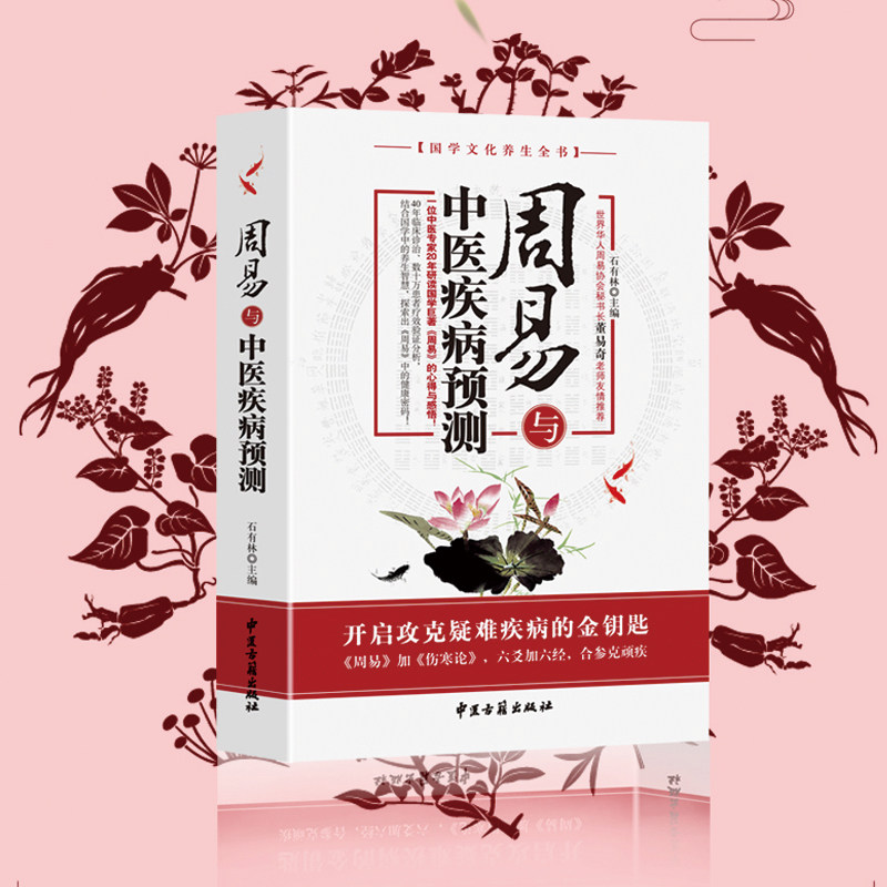 周易与中医疾病预测正版现货 石有林主编 中国医易学疾病预测学文史哲